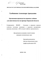 Организация производства кормовых добавок для животноводства - тема диссертации по экономике, скачайте бесплатно в экономической библиотеке
