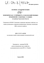 Экономическая устойчивость сельскохозяйственных предприятий в рыночных условиях - тема диссертации по экономике, скачайте бесплатно в экономической библиотеке