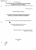 Маркетинговое обеспечение инновационного процесса в высших учебных заведениях - тема диссертации по экономике, скачайте бесплатно в экономической библиотеке