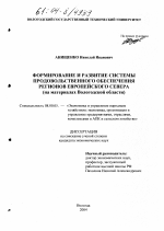 Формирование и развитие системы продовольственного обеспечения регионов Европейского Севера - тема диссертации по экономике, скачайте бесплатно в экономической библиотеке