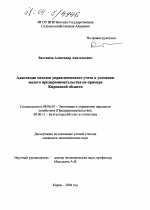 Адаптация методов управленческого учета к условиям малого предпринимательства на примере Кировской области - тема диссертации по экономике, скачайте бесплатно в экономической библиотеке