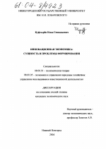 Инновационная экономика: сущность и проблемы формирования - тема диссертации по экономике, скачайте бесплатно в экономической библиотеке