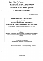 Обоснование системы управления экономической деятельностью железнодорожного транспорта на принципах бюджетирования - тема диссертации по экономике, скачайте бесплатно в экономической библиотеке