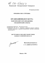 Организационная культура: теоретический и организационно-управленческий аспекты - тема диссертации по экономике, скачайте бесплатно в экономической библиотеке