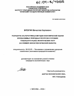 Разработка альтернативных методов экономической оценки возобновимых природных ресурсов в условиях глобального рынка экологических услуг - тема диссертации по экономике, скачайте бесплатно в экономической библиотеке