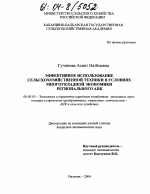 Эффективное использование сельскохозяйственной техники в условиях многоукладной экономики регионального АПК - тема диссертации по экономике, скачайте бесплатно в экономической библиотеке