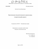 Критическая зона регионального рынка труда - тема диссертации по экономике, скачайте бесплатно в экономической библиотеке