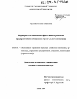 Формирование механизма эффективного развития предприятий инвестиционно-строительного комплекса - тема диссертации по экономике, скачайте бесплатно в экономической библиотеке