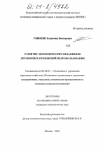 Развитие экономических механизмов договорных отношений недропользования - тема диссертации по экономике, скачайте бесплатно в экономической библиотеке