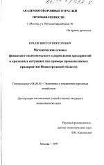 Методические основы финансово-экономического оздоровления предприятий в кризисных ситуациях - тема диссертации по экономике, скачайте бесплатно в экономической библиотеке