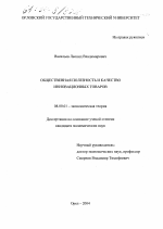 Общественная полезность и качество инновационных товаров - тема диссертации по экономике, скачайте бесплатно в экономической библиотеке