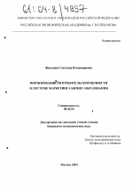 Формирование потребительской ценности в системе маркетинга бизнес-образования - тема диссертации по экономике, скачайте бесплатно в экономической библиотеке