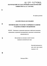 Формирование стратегии устойчивого развития градообразующего предприятия - тема диссертации по экономике, скачайте бесплатно в экономической библиотеке