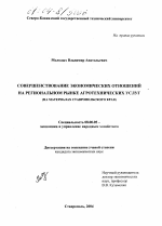 Совершенствование экономических отношений на региональном рынке агротехнических услуг - тема диссертации по экономике, скачайте бесплатно в экономической библиотеке