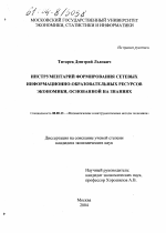 Инструментарий формирования сетевых информационно-образовательных ресурсов экономики, основанной на знаниях - тема диссертации по экономике, скачайте бесплатно в экономической библиотеке