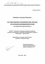 Организационно-экономические методы управления жилищной ипотекой - тема диссертации по экономике, скачайте бесплатно в экономической библиотеке