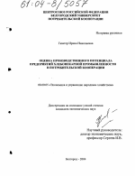 Оценка производственного потенциала предприятий хлебопекарной промышленности в потребительской кооперации - тема диссертации по экономике, скачайте бесплатно в экономической библиотеке