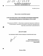 Стратегическое управление промышленными предприятиями наукоемких отраслей - тема диссертации по экономике, скачайте бесплатно в экономической библиотеке