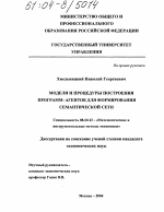 Модели и процедуры построения программ- агентов для формирования семантической сети - тема диссертации по экономике, скачайте бесплатно в экономической библиотеке