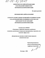 Структура капитальных вложений и основного капитала, их взаимосвязь и влияние на результаты деятельности организаций потребительской кооперации - тема диссертации по экономике, скачайте бесплатно в экономической библиотеке