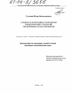 Сущность и методика разработки конкурентных стратегий предпринимательской фирмы - тема диссертации по экономике, скачайте бесплатно в экономической библиотеке