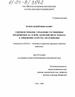 Совершенствование управления гостиничным предприятием на основе маркетингового подхода к повышению качества обслуживания - тема диссертации по экономике, скачайте бесплатно в экономической библиотеке