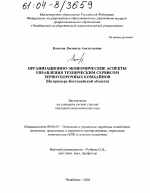 Организационно-экономические аспекты управления техническим сервисом зерноуборочных комбайнов - тема диссертации по экономике, скачайте бесплатно в экономической библиотеке