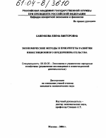 Экономические методы и приоритеты развития инвестиционного предпринимательства - тема диссертации по экономике, скачайте бесплатно в экономической библиотеке