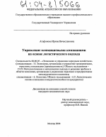 Управление алюминиевыми компаниями на основе логистического подхода - тема диссертации по экономике, скачайте бесплатно в экономической библиотеке