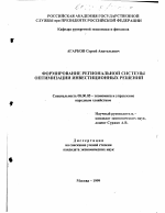 Формирование региональной системы оптимизации инвестиционных решений - тема диссертации по экономике, скачайте бесплатно в экономической библиотеке