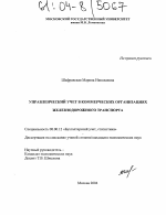 Управленческий учет в коммерческих организациях железнодорожного транспорта - тема диссертации по экономике, скачайте бесплатно в экономической библиотеке