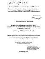 Особенности развития лизинга и его эффективность в системе агропромышленного комплекса региона - тема диссертации по экономике, скачайте бесплатно в экономической библиотеке