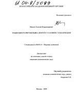 Тенденции развития мирового рынка нефти в условиях глобализации - тема диссертации по экономике, скачайте бесплатно в экономической библиотеке