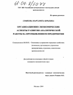 Организационно-экономические аспекты развития аналитической работы на промышленном предприятии - тема диссертации по экономике, скачайте бесплатно в экономической библиотеке