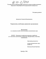 Управление устойчивым развитием организации - тема диссертации по экономике, скачайте бесплатно в экономической библиотеке