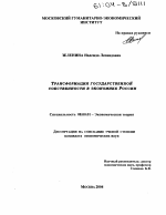 Трансформация государственной собственности в экономике России - тема диссертации по экономике, скачайте бесплатно в экономической библиотеке