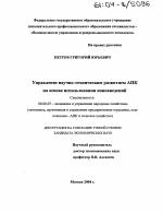 Управление научно-техническим развитием АПК на основе использования нововведений - тема диссертации по экономике, скачайте бесплатно в экономической библиотеке