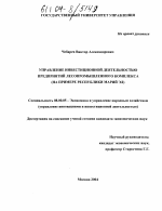 Управление инвестиционной деятельностью предприятий лесопромышленного комплекса - тема диссертации по экономике, скачайте бесплатно в экономической библиотеке