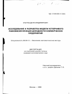 Исследование и разработка модели устойчивого равновесия функции доходности коммерческих предприятий - тема диссертации по экономике, скачайте бесплатно в экономической библиотеке