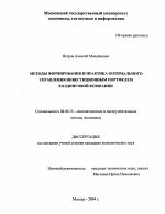 Методы формирования и практика оптимального управления инвестиционным портфелем холдинговой компании - тема диссертации по экономике, скачайте бесплатно в экономической библиотеке