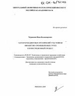 Характер бюджетных ограничений участников финансово-промышленных групп и инвестиционный процесс - тема диссертации по экономике, скачайте бесплатно в экономической библиотеке