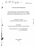 Организационно-экономический механизм производства образовательных услуг в ВУЗе - тема диссертации по экономике, скачайте бесплатно в экономической библиотеке