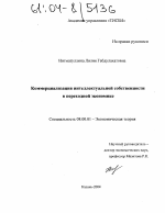 Коммерциализация интеллектуальной собственности в переходной экономике - тема диссертации по экономике, скачайте бесплатно в экономической библиотеке