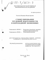 Стимулирование трудовой деятельности в переходной экономике - тема диссертации по экономике, скачайте бесплатно в экономической библиотеке