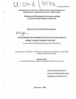 Управление воспроизводством регионального рынка капитальных товаров - тема диссертации по экономике, скачайте бесплатно в экономической библиотеке