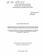 Прогнозирование и мониторинг рынка образовательных услуг - тема диссертации по экономике, скачайте бесплатно в экономической библиотеке