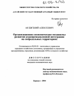 Организационно-экономические механизмы развития агропромышленной интеграции на сопредельных территориях - тема диссертации по экономике, скачайте бесплатно в экономической библиотеке