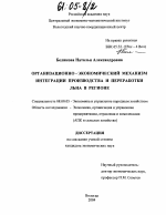 Организационно-экономический механизм интеграции производства и переработки льна в регионе - тема диссертации по экономике, скачайте бесплатно в экономической библиотеке
