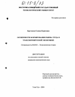 Особенности формирования рынка труда в трансформируемой экономике - тема диссертации по экономике, скачайте бесплатно в экономической библиотеке