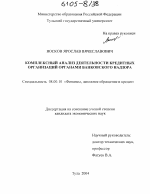 Комплексный анализ деятельности кредитных организаций органами банковского надзора - тема диссертации по экономике, скачайте бесплатно в экономической библиотеке